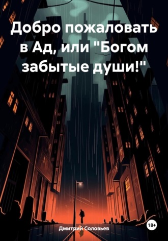 Обложка книги «Добро пожаловать в Ад, или «Богом забытые души!»»