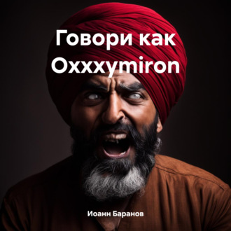 Обложка книги «Говори как Oxxxymiron»