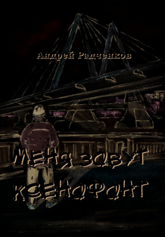 Обложка книги «Меня зовут Ксенофонт»