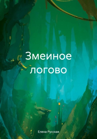 Обложка книги «Змеиное логово»