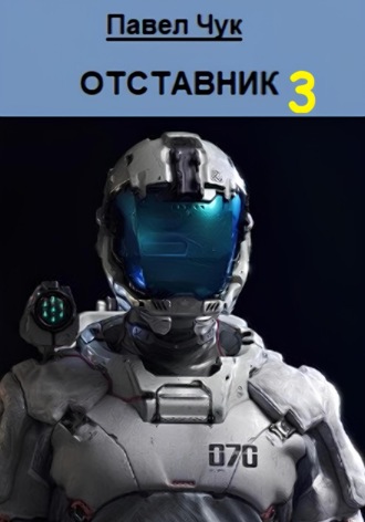 Обложка книги «Отставник 3»