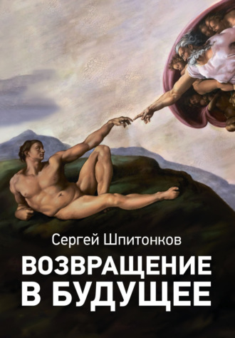 Обложка книги «Возвращение в будущее»