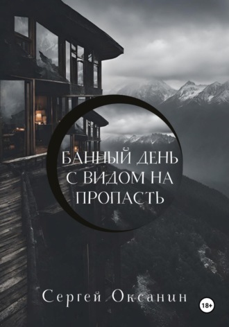 Обложка книги «Банный день с видом на пропасть»