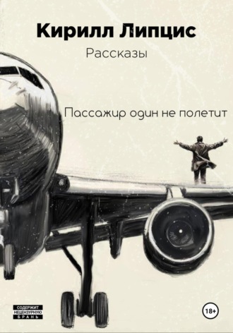 Обложка книги «Пассажир один не полетит»