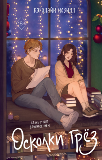 Кэролайн Невилл. Осколки грёз