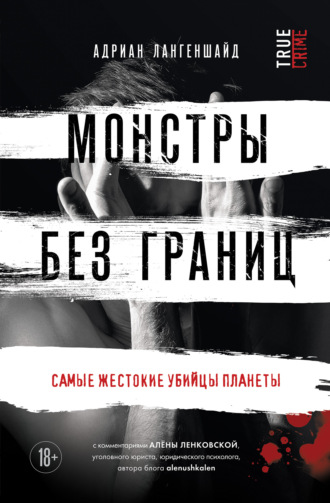 Обложка книги «Монстры без границ. Самые жестокие убийцы планеты»