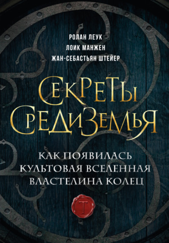 Обложка книги «Секреты Средиземья. Как появилась культовая вселенная Властелина колец»