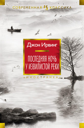 Джон Ирвинг. Последняя ночь у Извилистой реки