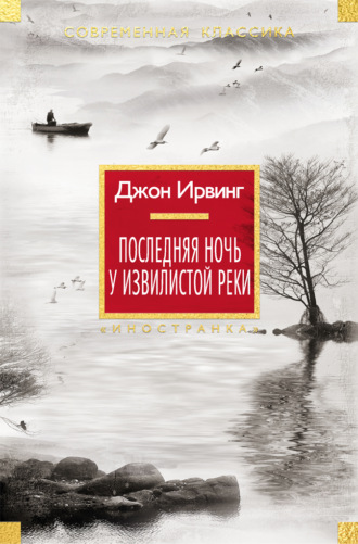 Джон Ирвинг. Последняя ночь у Извилистой реки