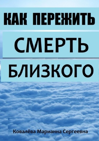 Марианна Ковалева. Как пережить смерть близкого?