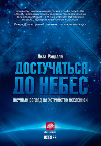 Лиза Рэндалл. Достучаться до небес. Научный взгляд на устройство Вселенной