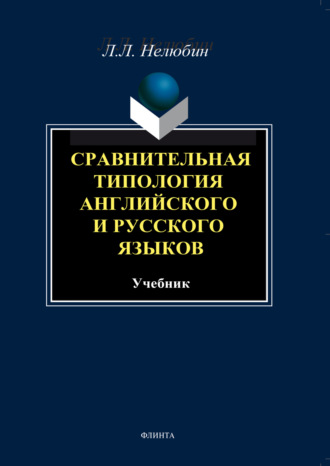 Л. Л. Нелюбин. Сравнительная типология английского и русского языков. Учебник