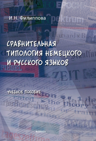 И. Н. Филиппова. Сравнительная типология немецкого и русского языков. Учебное пособие