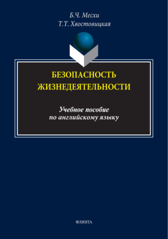 Т. Т. Хвостовицкая. Безопасность жизнедеятельности. Учебное пособие по английскому языку