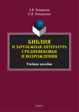 А. В. Татаринов. Библия и зарубежная литература Средневековья и Возрождения