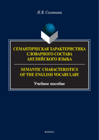 Н. В. Соловьева. Семантическая характеристика словарного состава английского языка / Semantic characteristics of the English vocabulary