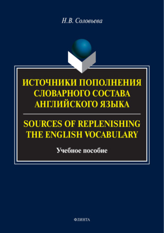 Н. В. Соловьева. Источники пополнения словарного состава английского языка / Sources of replenishing the English vocabulary