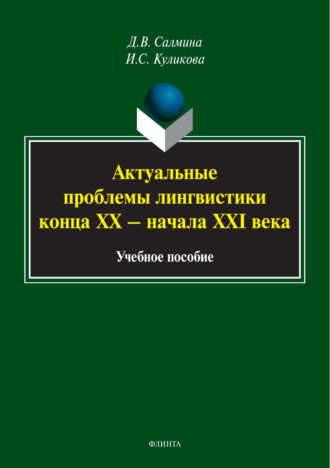 И. С. Куликова. Акутальные проблемы лингвистики конца XX – начала XXI вв.