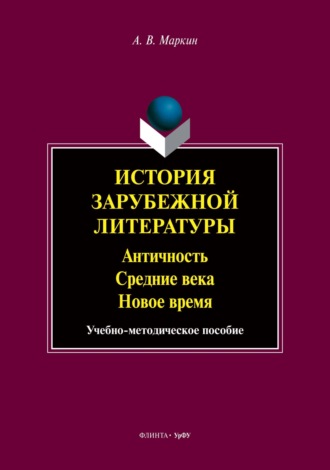 А. В. Маркин. История зарубежной литературы. Античность. Средние века. Новое время