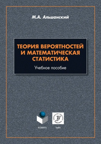 М. А. Альшанский. Теория вероятностей и математическая статистика