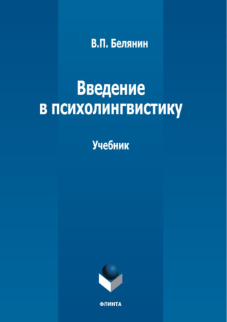 В. П. Белянин. Введение в психолингвистику