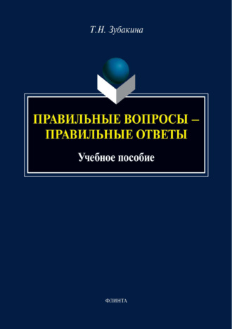 Т. Н. Зубакина. Правильные вопросы – правильные ответы