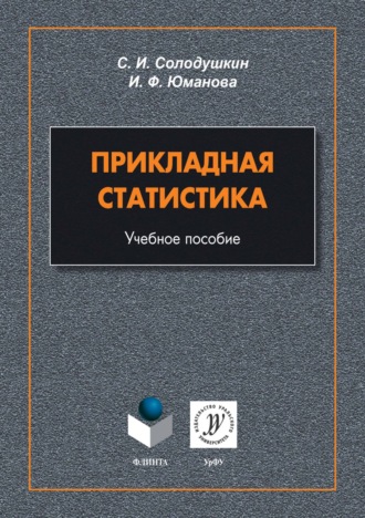 С. И. Солодушкин. Прикладная статистика