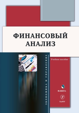 Ю. А. Долгих. Финансовый анализ