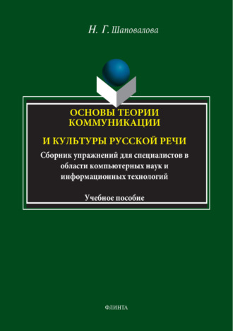 Н. Г. Шаповалова. Основы теории коммуникации и культуры русской речи. Сборник упражнений для специалистов в области компьютерных наук и информационных технологий