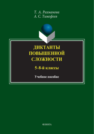 А. С. Тимофеев. Диктанты повышенной сложности. 5-8 классы