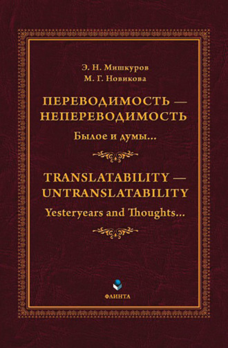 . Переводимость – Непереводимость. Былое и думы… / Translatability – Untranslatability. Yesteryears and Thoughts…
