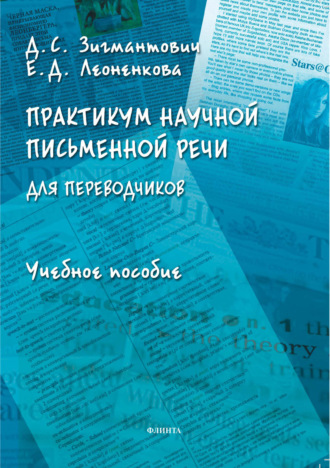 Д. С. Зигмантович. Практикум научной письменной речи для переводчиков