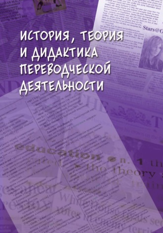 Коллектив авторов. История, теория и дидактика переводческой деятельности