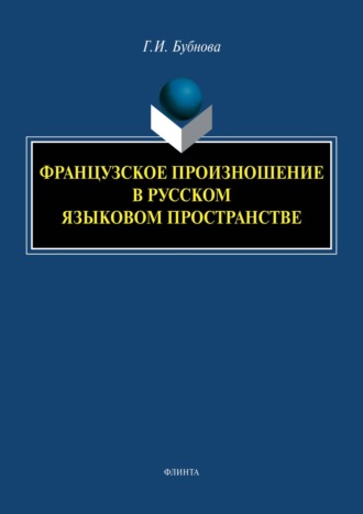 Г. И. Бубнова. Французское произношение в русском языковом пространстве