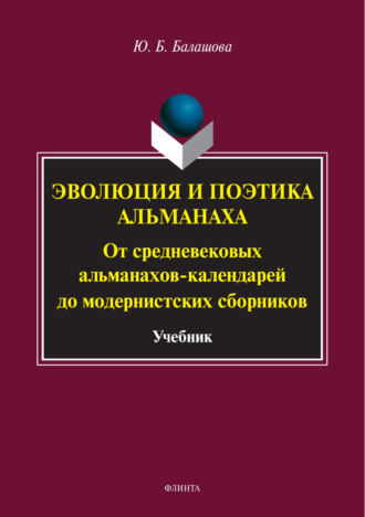 Ю. Б. Балашова. Эволюция и поэтика альманаха. От средневековых альманахов-календарей до модернистских сборников