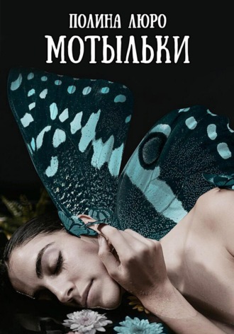 Обложка книги «Мотыльки»