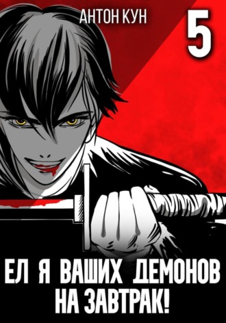 . Ел я ваших демонов на завтрак! Том 5