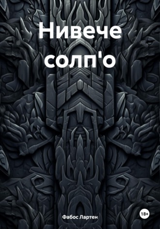 Обложка книги «Нивече солп'о»
