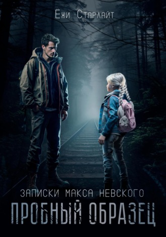 Обложка книги «Записки Макса Невского. Пробный образец»