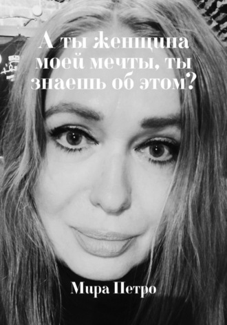 Обложка книги «А ты женщина моей мечты, ты знаешь об этом?»