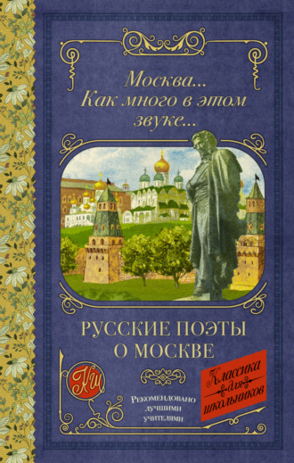 Обложка книги «Москва… Как много в этом звуке…»