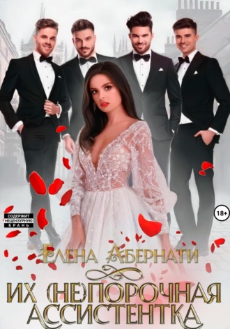 Их (не)порочная ассистентка. 