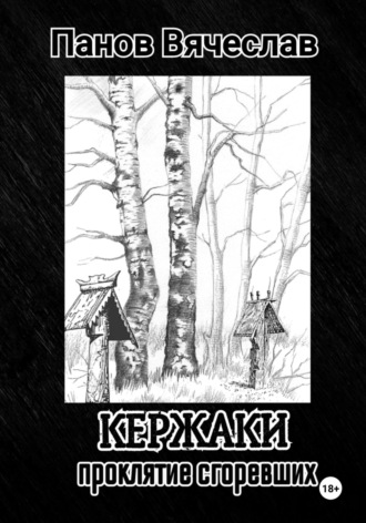 Обложка книги «Кержаки. Проклятие сгоревших»