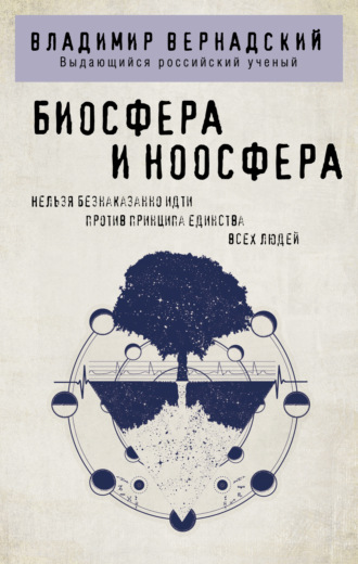Обложка книги «Биосфера и ноосфера»