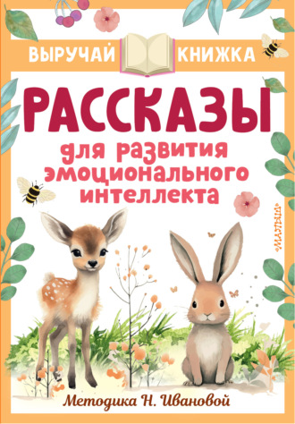 Обложка книги «Рассказы для развития эмоционального интеллекта»