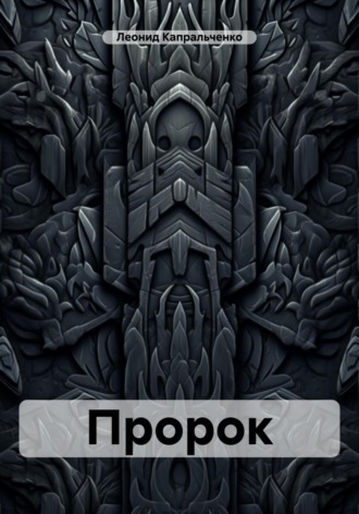 Обложка книги «Пророк»