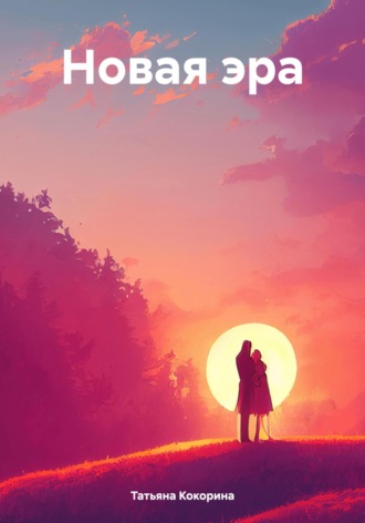 Обложка книги «Новая эра»