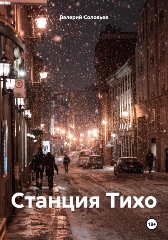 Обложка книги «Станция Тихо»