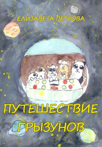 Обложка книги «Путешествие грызунов»