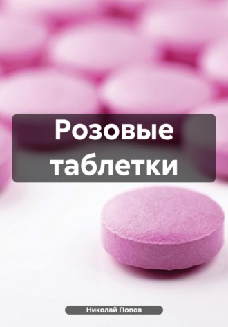 Обложка книги «Розовые таблетки»